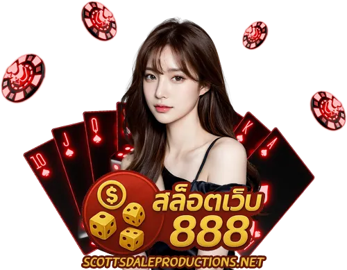 สล็อตเว็บตรง 888
