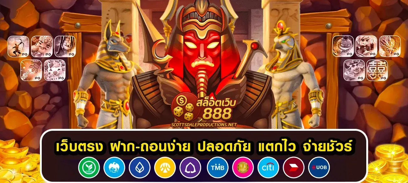 สล็อตเว็บตรง 888