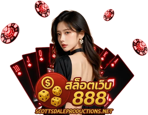สล็อตเว็บตรง 888